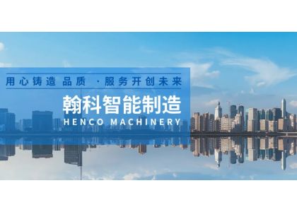 “翰”卫品质 与您同行