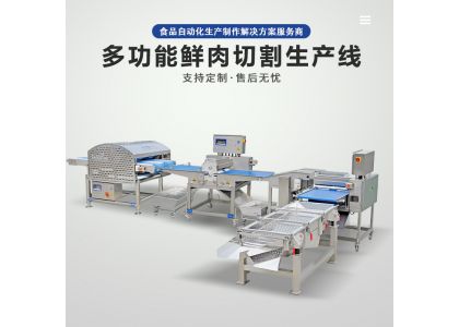 多功能鲜肉切割生产线使用说明