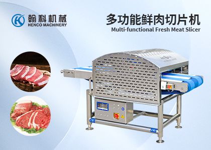 切肉切片机深加工助力食品加工产业前景可期
