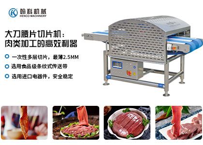大刀腰片切片机：肉类加工的高效利器