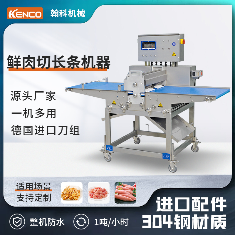 鲜肉切条/切丝机器