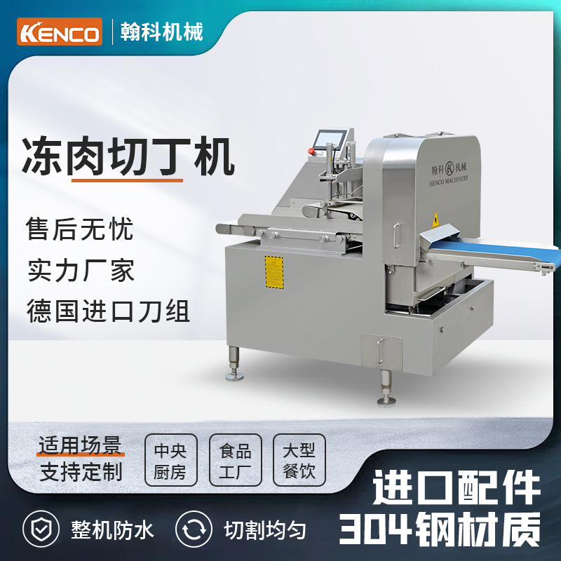 冻肉切块/切丁机