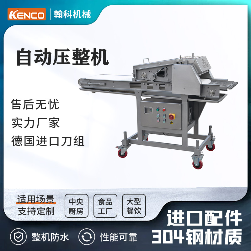 自动压整/成型机