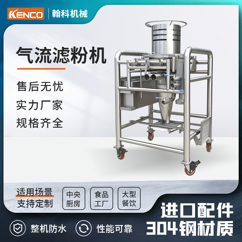 气流滤粉机