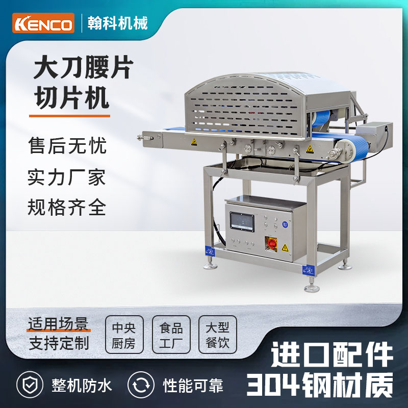 大刀腰片切片机