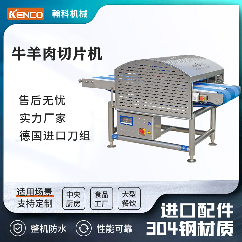 牛羊肉切片机