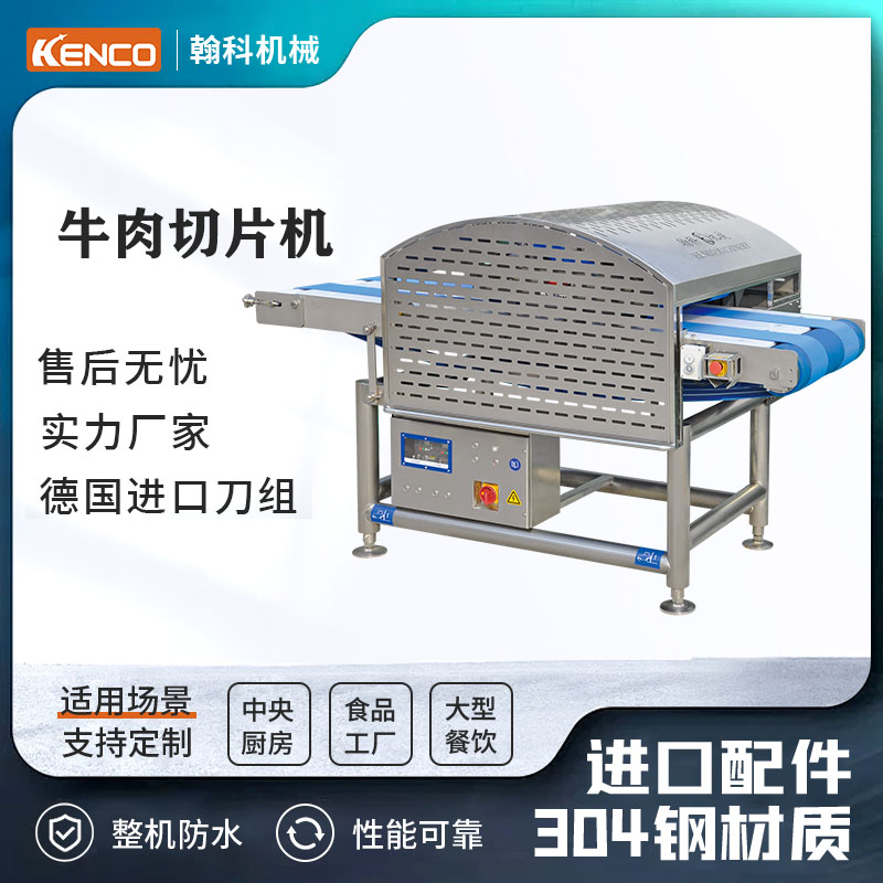 牛肉切片机