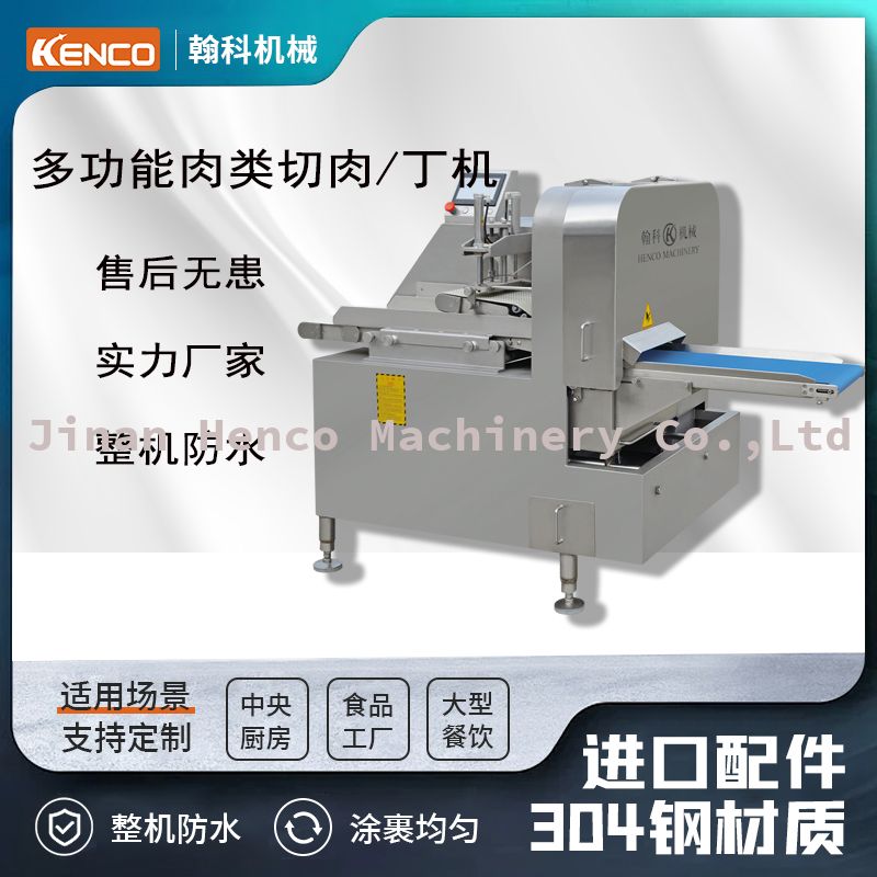 多功能肉类切丁/块机