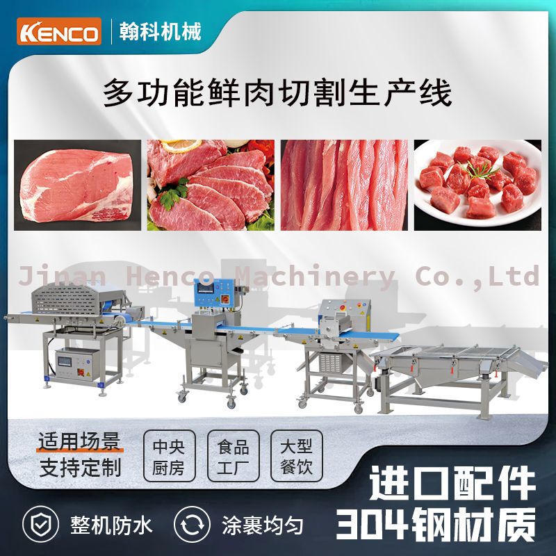 多功能鲜肉切割生产线