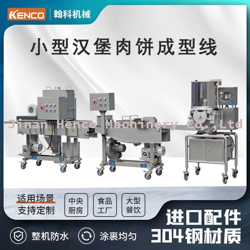 小型汉堡肉饼生产线